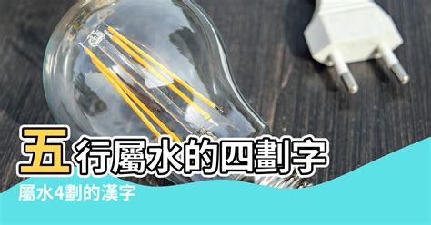 11劃屬水的字